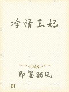 冷情王妃