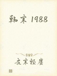 韩寒 1988
