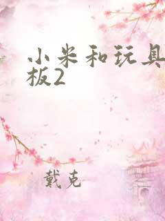 小米和玩具店老板2