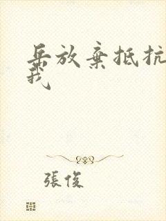 岳放弃抵抗迎合我