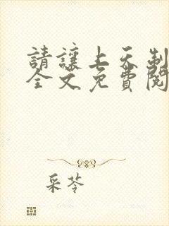 请让上天制裁我全文免费阅读