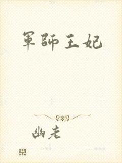 军师王妃