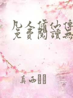 凡人修仙传全文免费阅读无弹窗