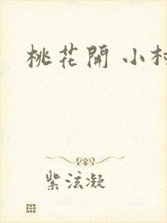 桃花开 小村
