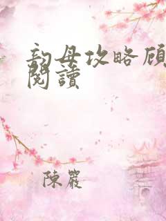 韵母攻略顾免费阅读