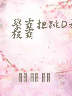 学霸把跳D放在校霸