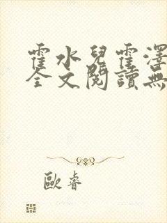 霍水儿霍泽小说全文阅读无弹窗