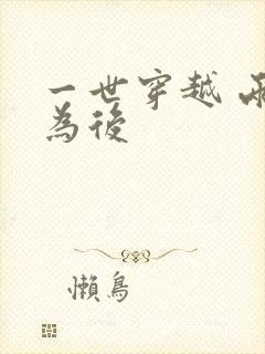 一世穿越 两朝为后