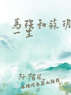 马强和苏玥幸福一生