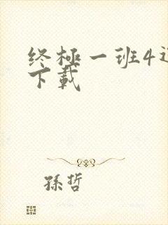 终极一班4迅雷下载