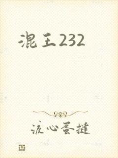 混王232