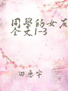 同学的女友苏瑶全文1-3