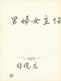 男妇女主任下载