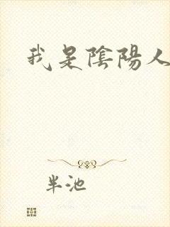 我是阴阳人