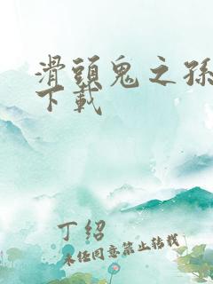 滑头鬼之孙全集下载