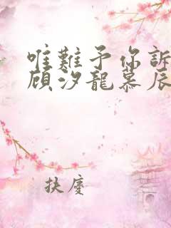 唯难予你诉情深顾汐龙慕辰免费阅读