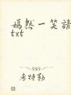 嫣然一笑请上勾txt