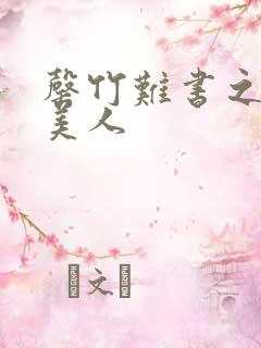 罄竹难书之月下美人