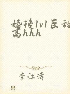婚后1v1巨甜高hhh