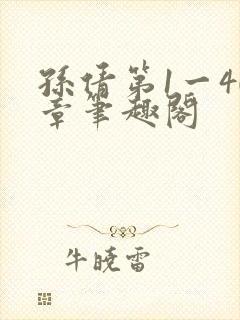 孙倩第1一40章笔趣阁