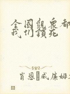 全国观众都盼着我们锁死