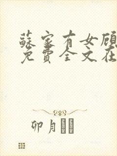 苏家有女顾君杳免费全文在线阅读