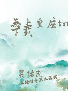 无上皇座txt下载