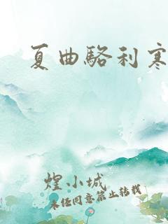 夏曲骆利寒小说