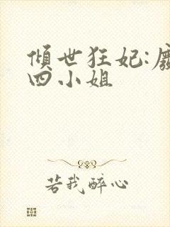 倾世狂妃:废材四小姐