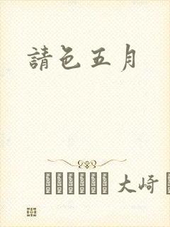 请色五月