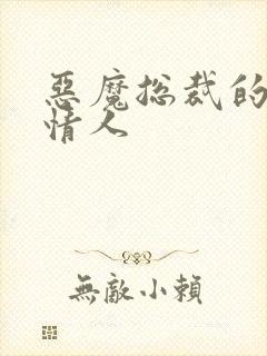 恶魔总裁的枕边情人