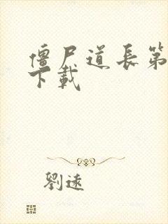 僵尸道长第二部下载