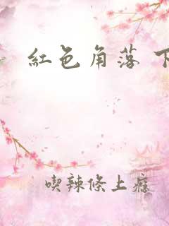 红色角落 下载