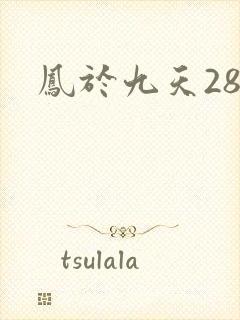 凤于九天28