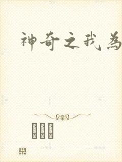 神奇之我为大师