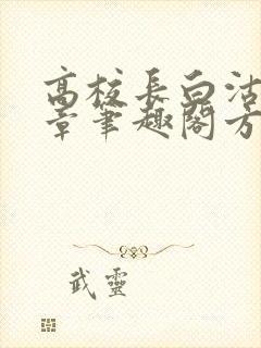 高校长白沽26章笔趣阁方法