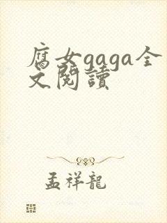 腐女gaga全文阅读