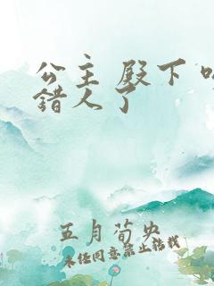 公主 殿下 吻错人了