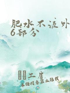 肥水不流外田16部分