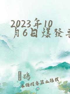 2023年10月6日爆发丧尸