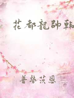 花都龙帅韩风