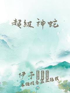 超级神蛇