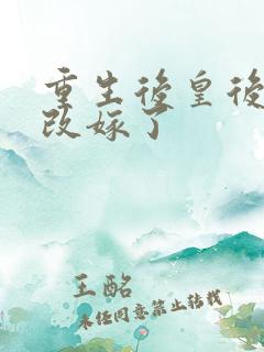 重生后皇后娘娘改嫁了