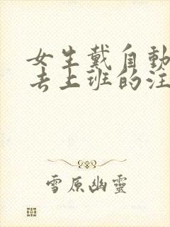 女生戴自动蝴蝶去上班的注意事项