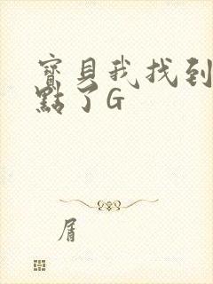 宝贝我找到你的点了G