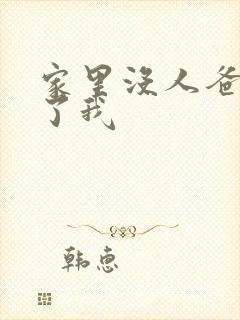 家里没人爸爸要了我