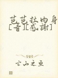 芭芭拉肉身解咒[看][感谢]