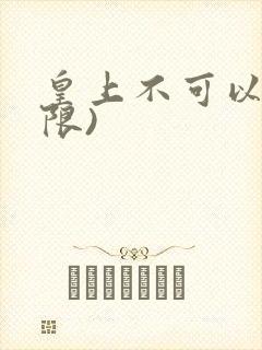 皇上不可以!(限)