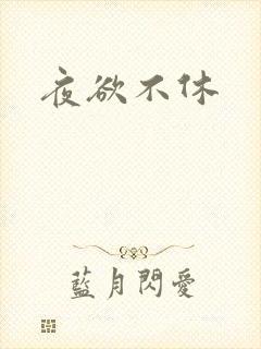 夜欲不休