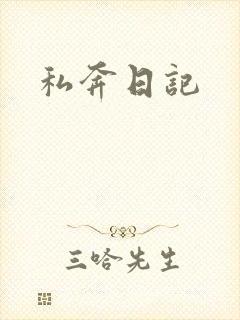 私奔日记